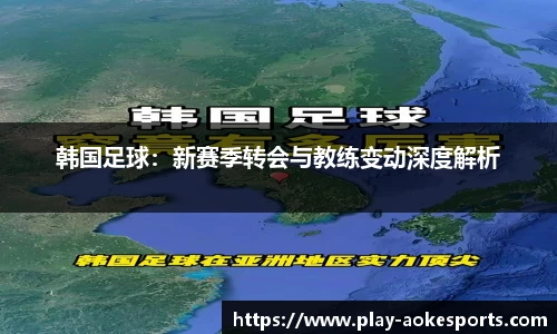 韩国足球：新赛季转会与教练变动深度解析