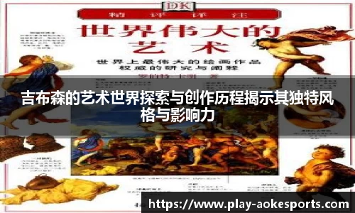 吉布森的艺术世界探索与创作历程揭示其独特风格与影响力