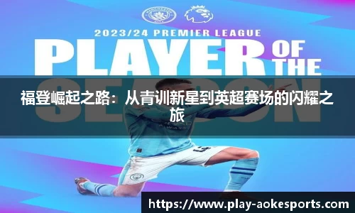 福登崛起之路：从青训新星到英超赛场的闪耀之旅