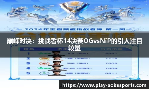 巅峰对决：挑战者杯14决赛OGvsNiP的引人注目较量
