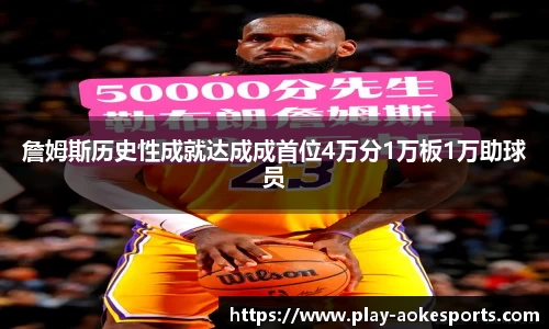 詹姆斯历史性成就达成成首位4万分1万板1万助球员