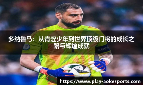 多纳鲁马：从青涩少年到世界顶级门将的成长之路与辉煌成就